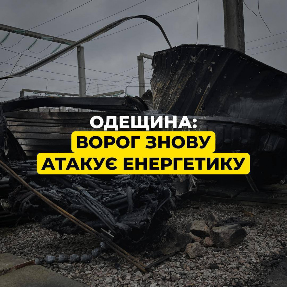 РФ знову завдала удару по енергетиці Одещини, Чернігівської та Житомирської областей – тисячі жителів залишилися без електроенергії.
