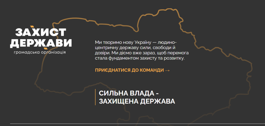 ГО «Захист держави»