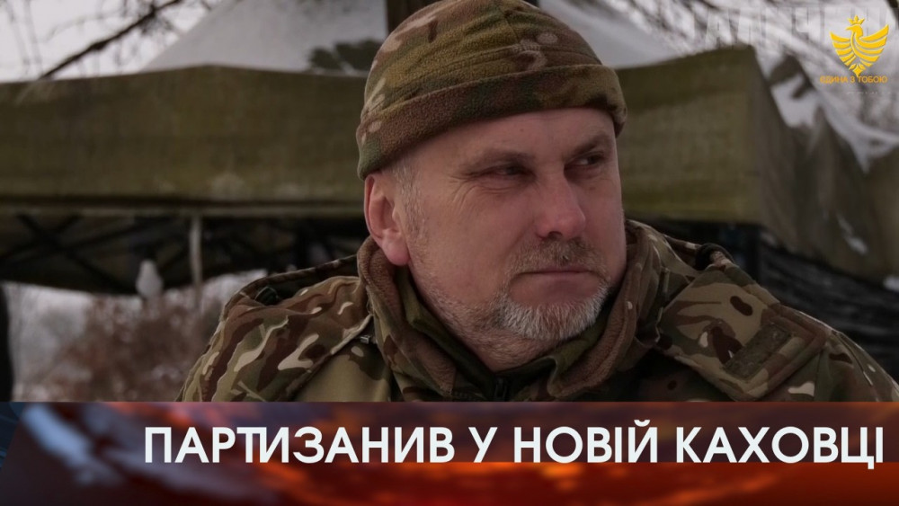 Підприємець із Нової Каховки став партизаном, перетнув лінію фронту і після травми підтримує армію