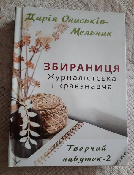 У Калуші надрукували свіжу книгу місцевої дослідниці Дарії Ониськів