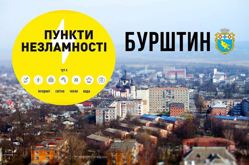 Цілодобова робота пунктів незламності в Бурштині: важлива інформація для мешканців