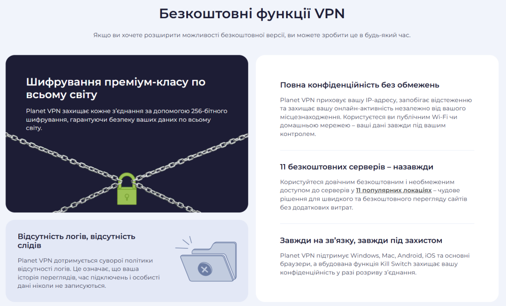 Безкоштовні функції Planet VPN