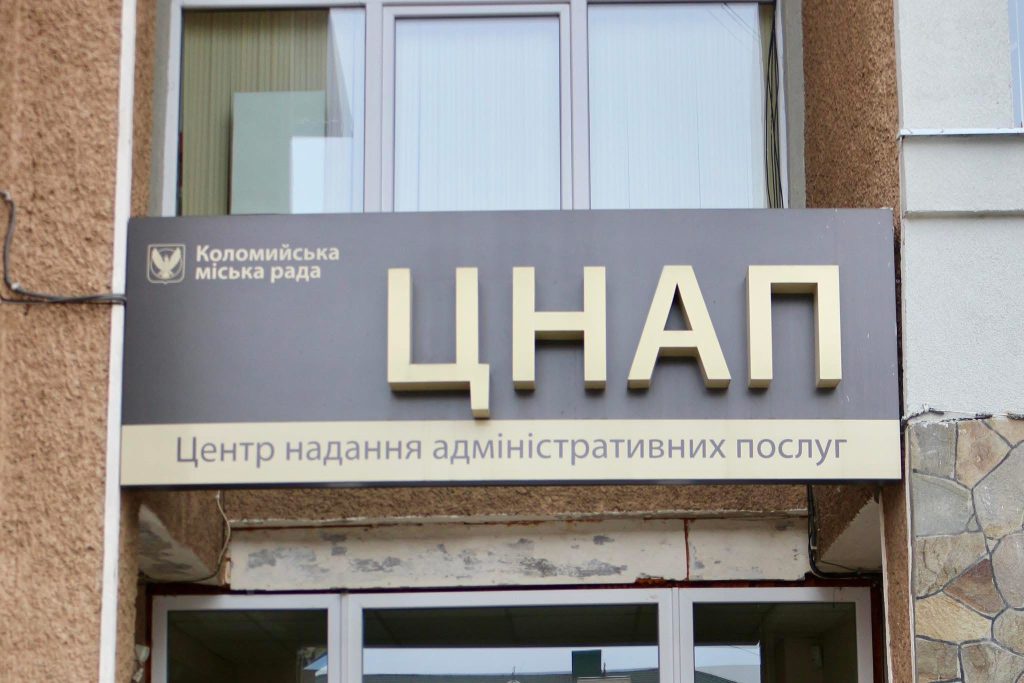 ЦНАП Коломиї поновлює частковий прийом відвідувачів з 9 лютого