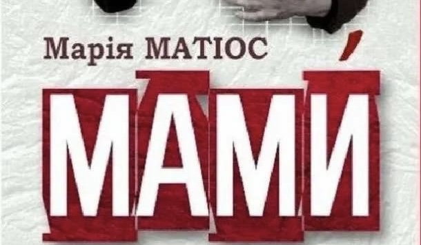У Франківську проведуть спеціальний показ вистави «Мами» для сімей загиблих та зниклих безвісти воїнів