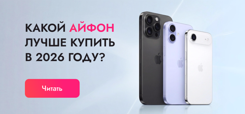 Какой айфон лучше купить в 2026 году: выбор iPhone