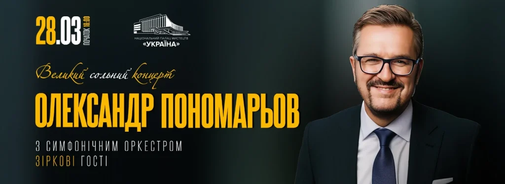 Олександр Пономарьов. Великий сольний концерт