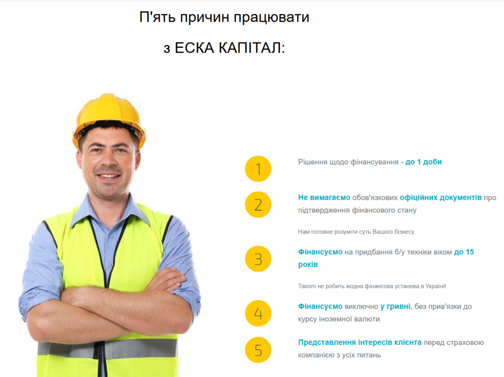 П'ять причин працювати з ЕСКА КАПІТАЛ