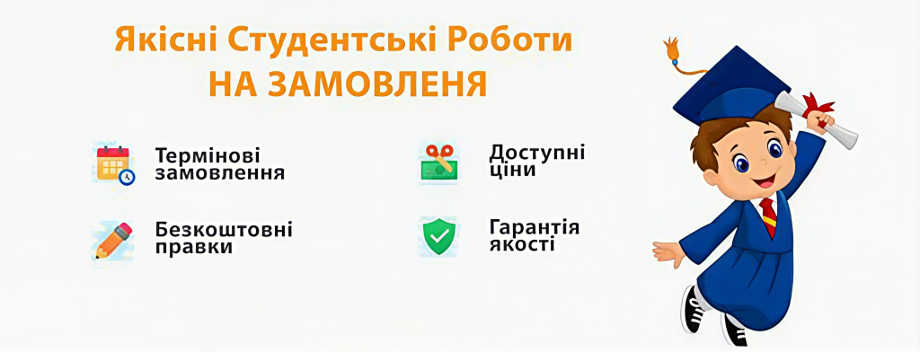 якісні студентські роботи на замовлення