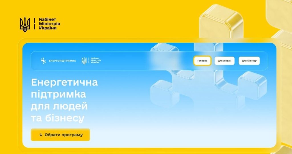 Кабмін запровадив спільний портал державних зимових програм допомоги