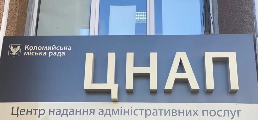 У ЦНАПі Коломиї відновлено надання послуг із державної реєстрації підприємств та майна