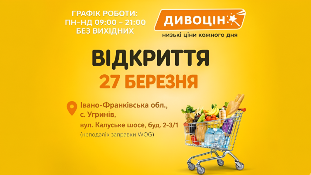 В Угринові незабаром відкриє магазин «Дивоцін»