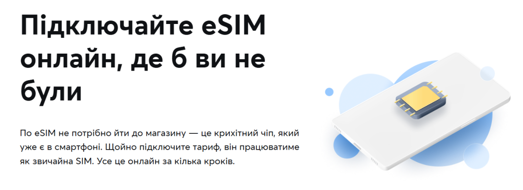 eSIM від Київстар онлайн підключення в пару кліків