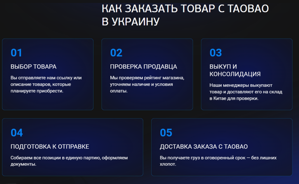 Как заказать товар с Taobao в Украину