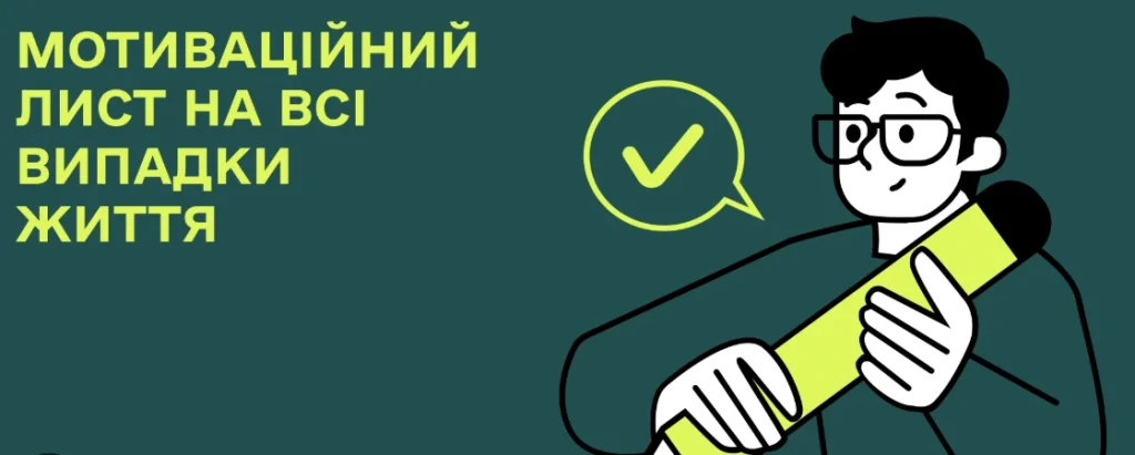 Професійний мотиваційний лист