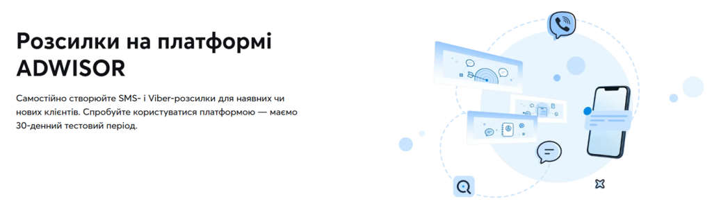 СМС розсилки на платформі ADWISOR від Київстар
