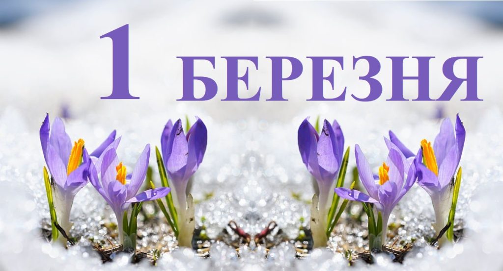 1 березня Свято: перший день весни, старі традиції та нові сенси