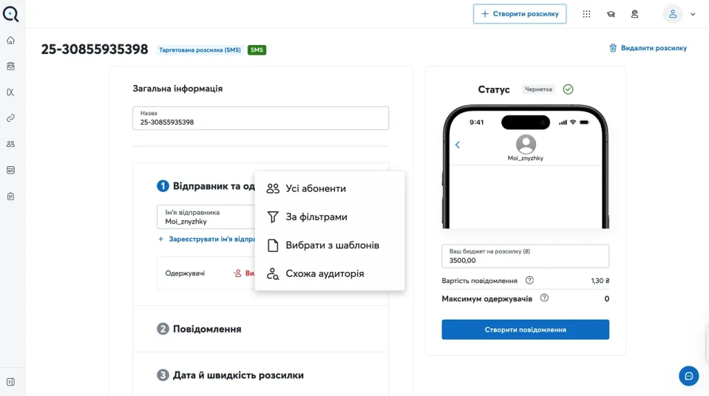 Таргетовані СМС розсилки на платформі ADWISOR від Київстар