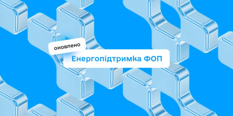 В Україні збільшили масштаб програми допомоги ФОП для енергоефективності