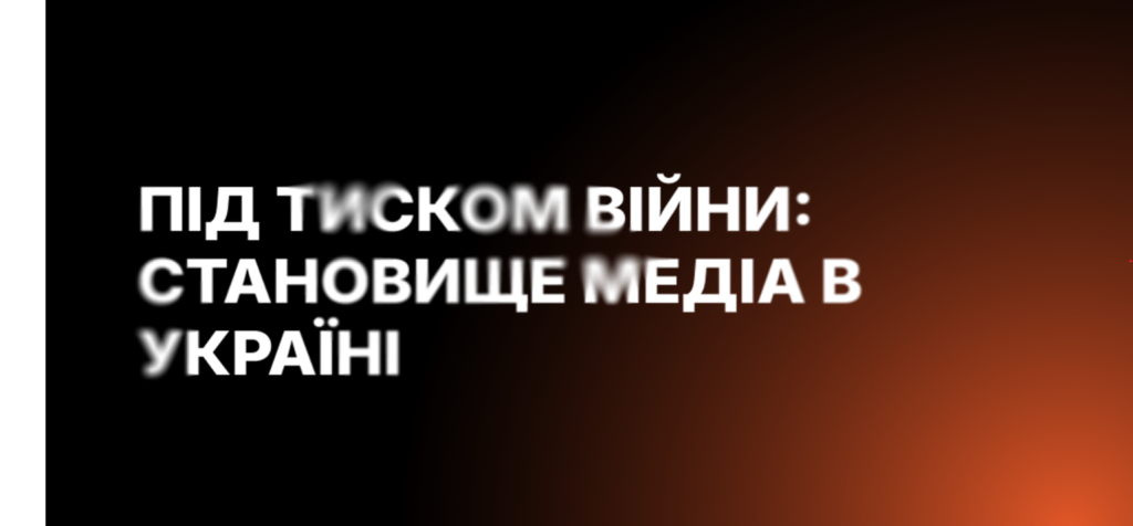 Як війна змінює українські медіа: роль незалежних онлайн-видань