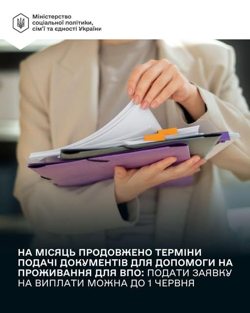 Продовжено строк подання заяв на житлову допомогу для ВПО до 1 червня 2026 року