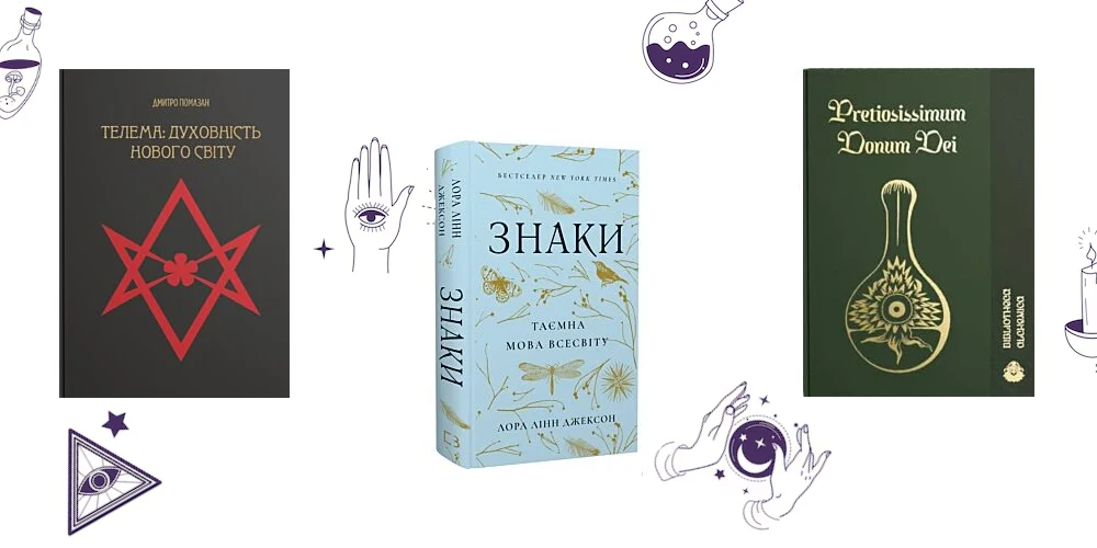 книги по езотериці і магії