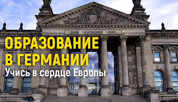 Образование в Германии для украинцев