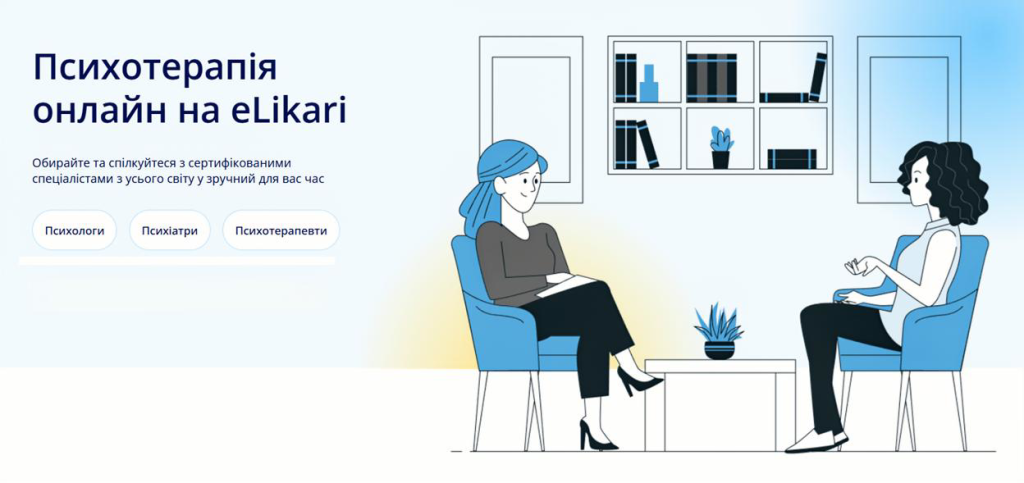 Психотерапія онлайн на eLikari