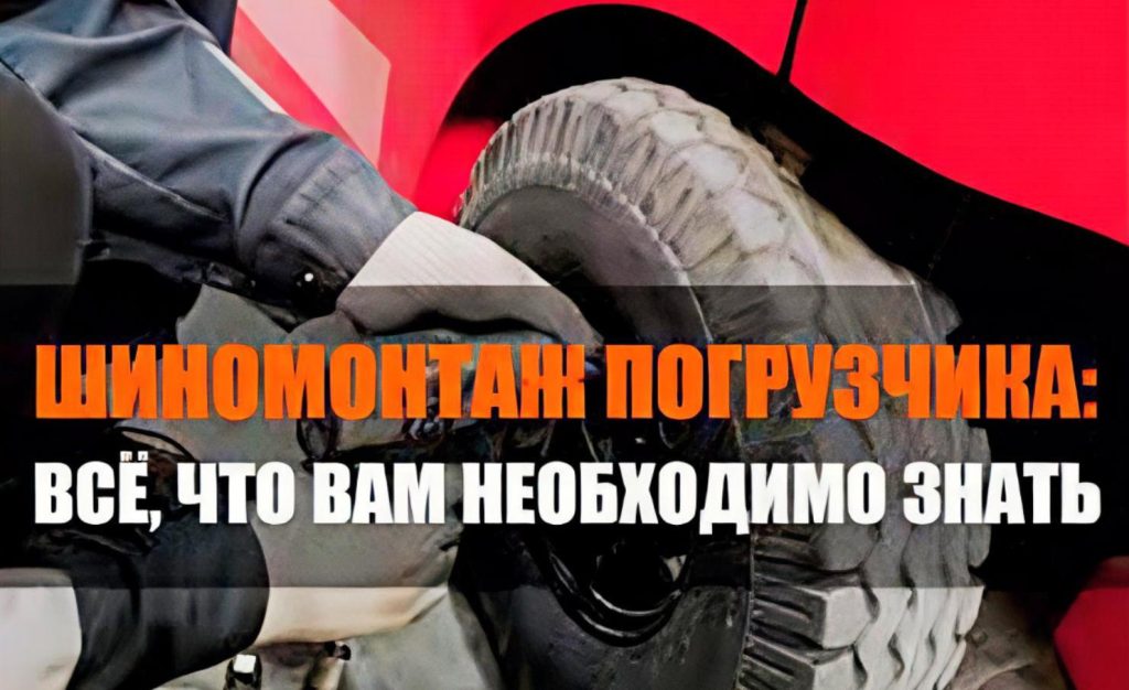 Профессиональный шиномонтаж погрузчика как способ продлить ресурс индустриальных шин