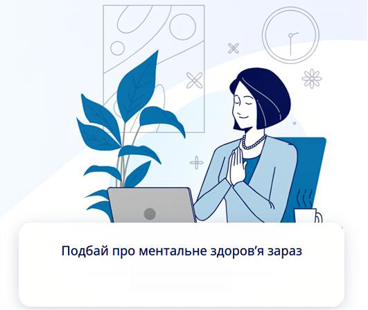 Подбай про ментальне здоровʼя зараз E-LIKARI