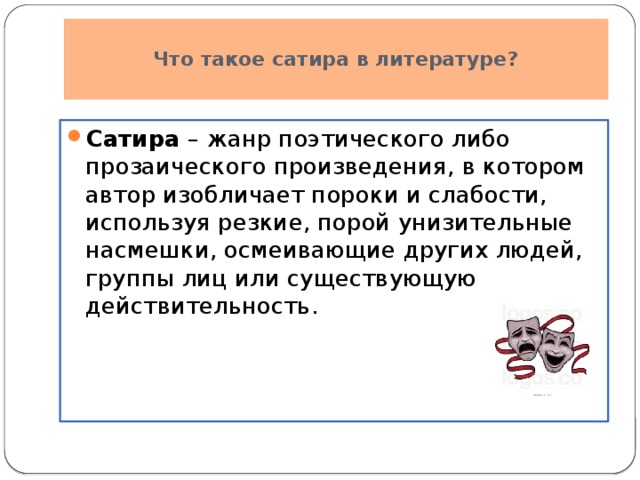 сатира