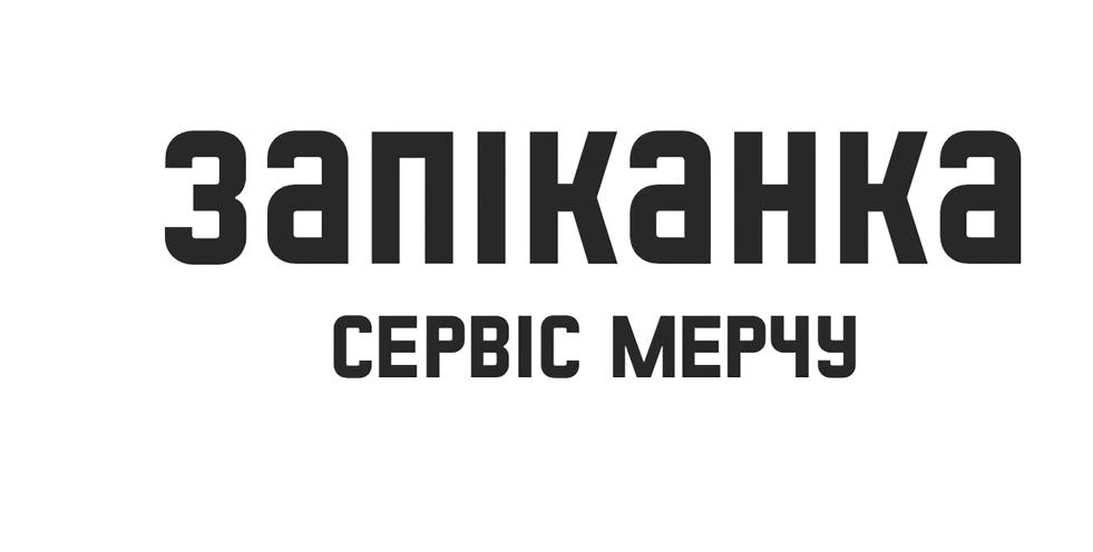 ЗАПІКАНКА сервіс мерчу і брендування корпоративного одягу під ключ