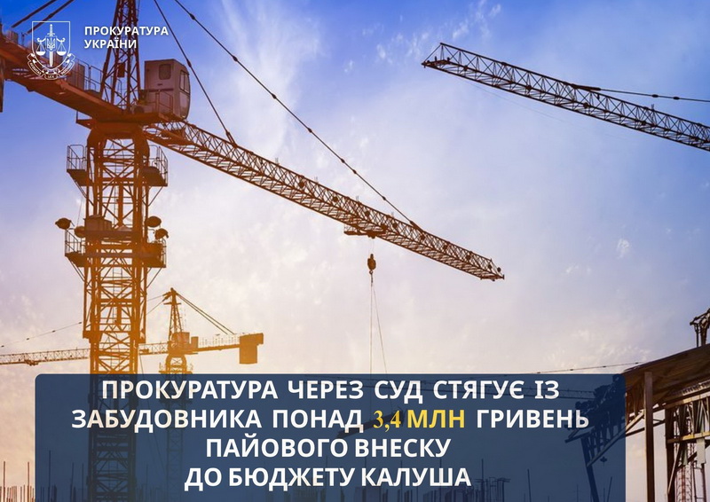 Прокуратура вимагає через суд від забудовника сплатити понад 3,4 млн гривень пайового внеску до бюджету Калуша