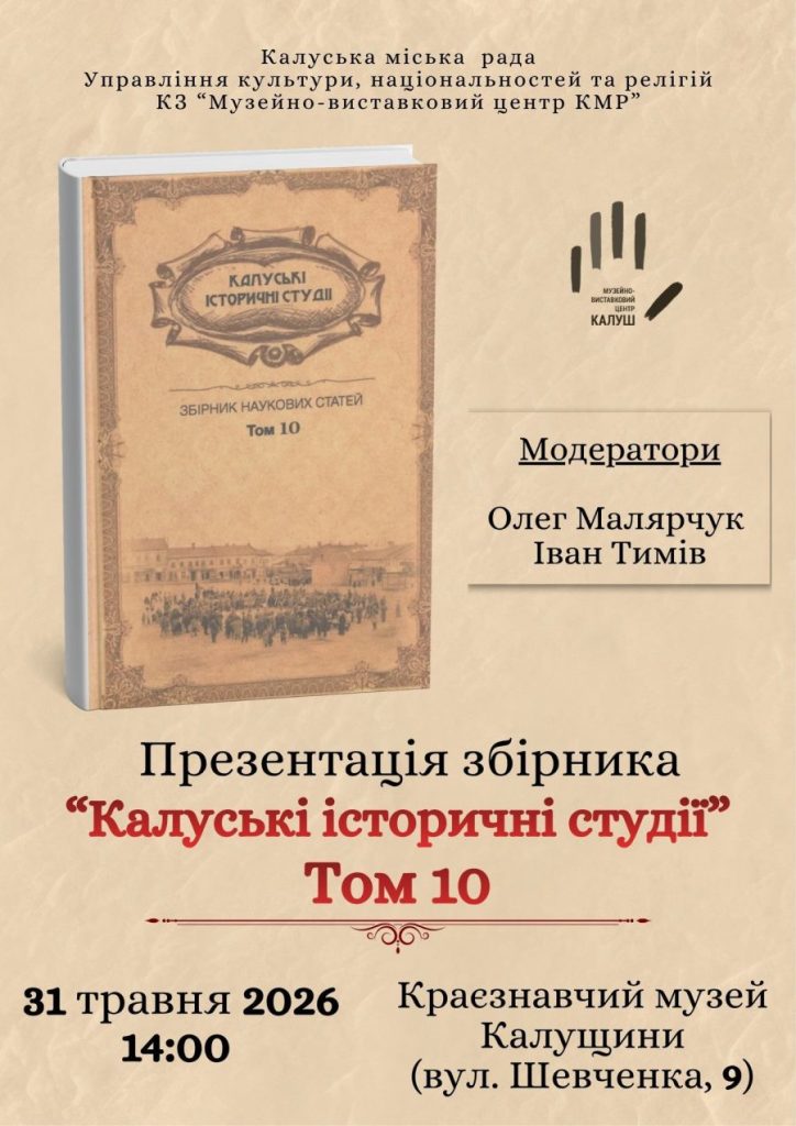 У місті Калуш презентуватимуть ювілейний випуск збірника наукових досліджень “Калуські історичні студії”
