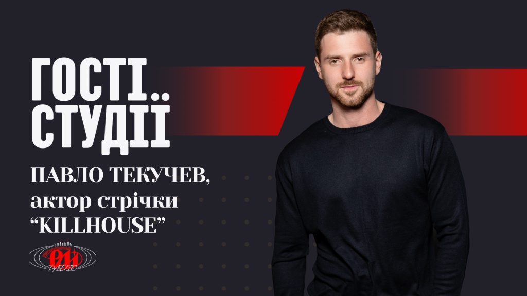 Павло Текучев про значення контррозвідника СБУ у «КІЛЛХАУС»: перші кроки в військовому екшні