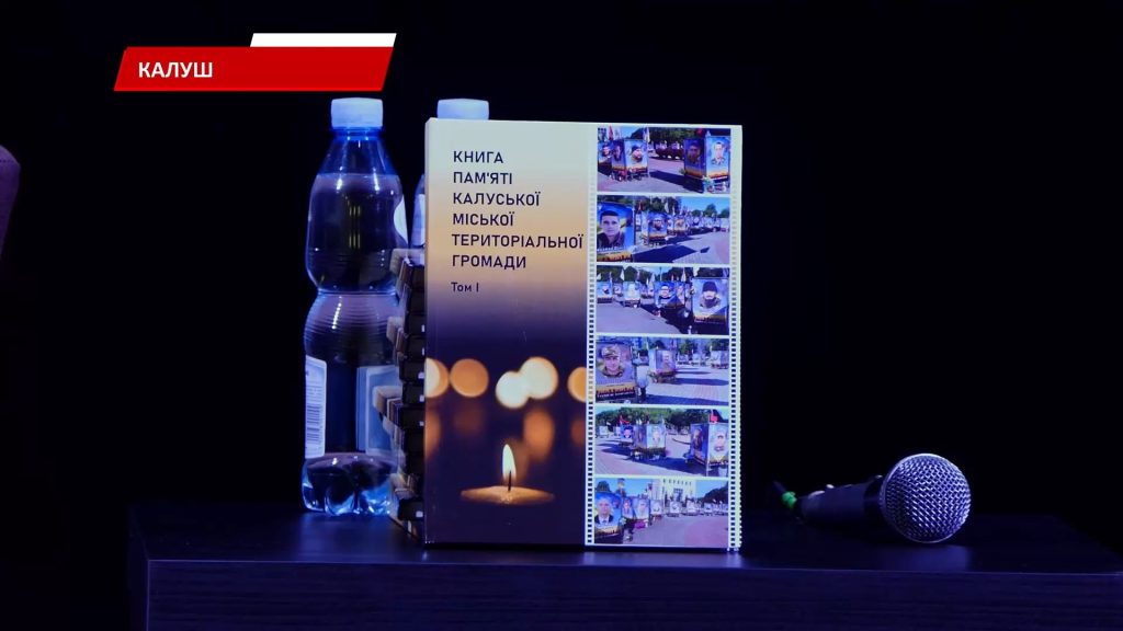 В Калуській громаді презентували перший том «Книги пам’яті»