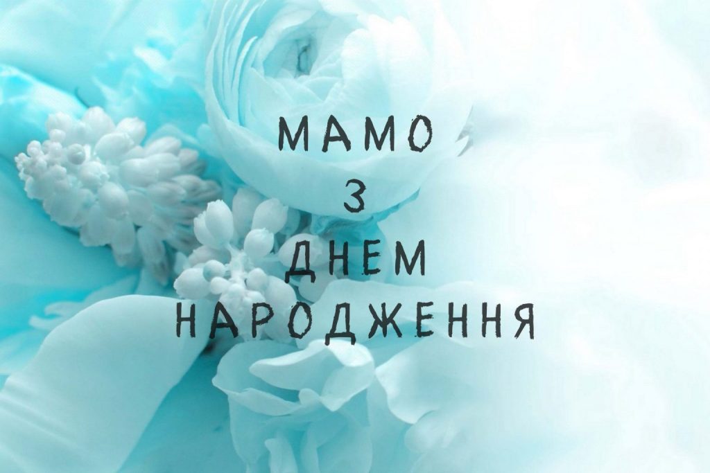Мамо з Днем Народження
