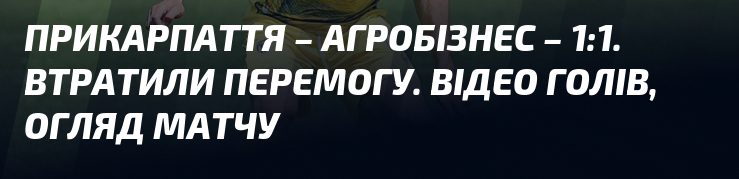 Прикарпаття – Агробізнес – нічия 1:1. Упущена перемога. Огляд матчу та відео голів