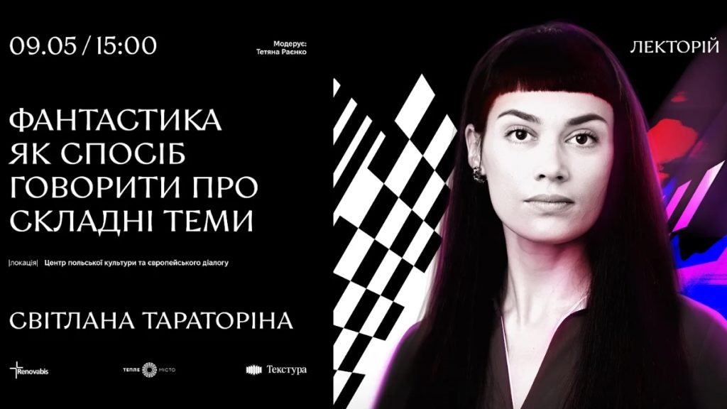 У Франківську пройде відкрита бесіда з авторкою Світланою Тараторіною