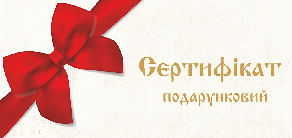 подарунковий Сертифікат