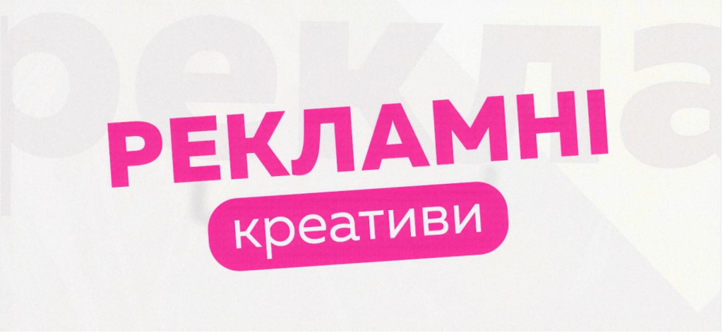 Рекламні креативи