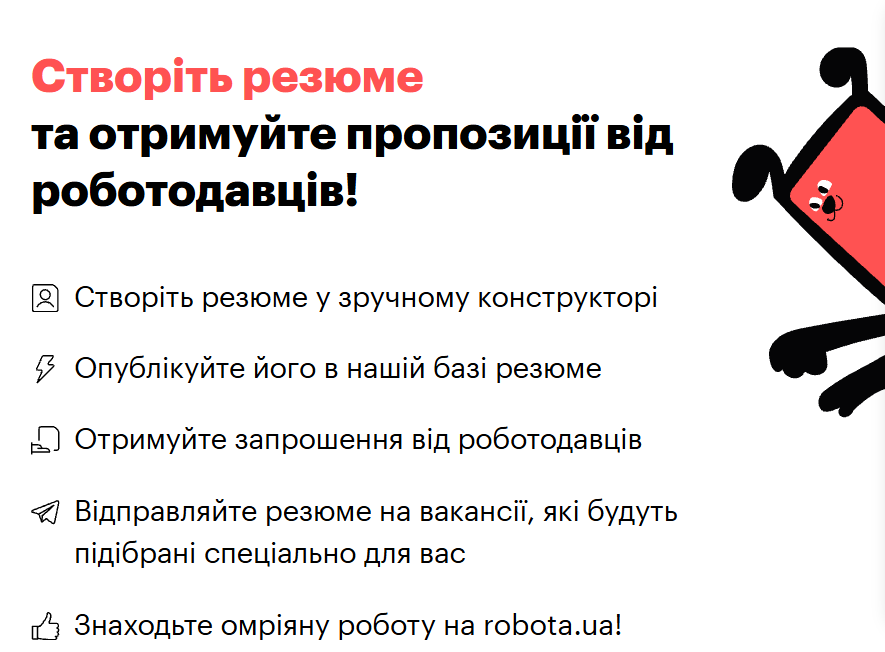 Створіть резюме на ROBOTA.UA та отримуйте пропозиції від роботодавців