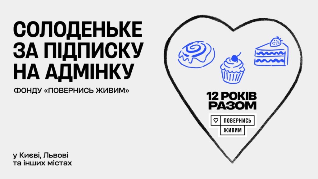 У Франківську даруватимуть солодощі за допомогу фонду «Повернись живим»