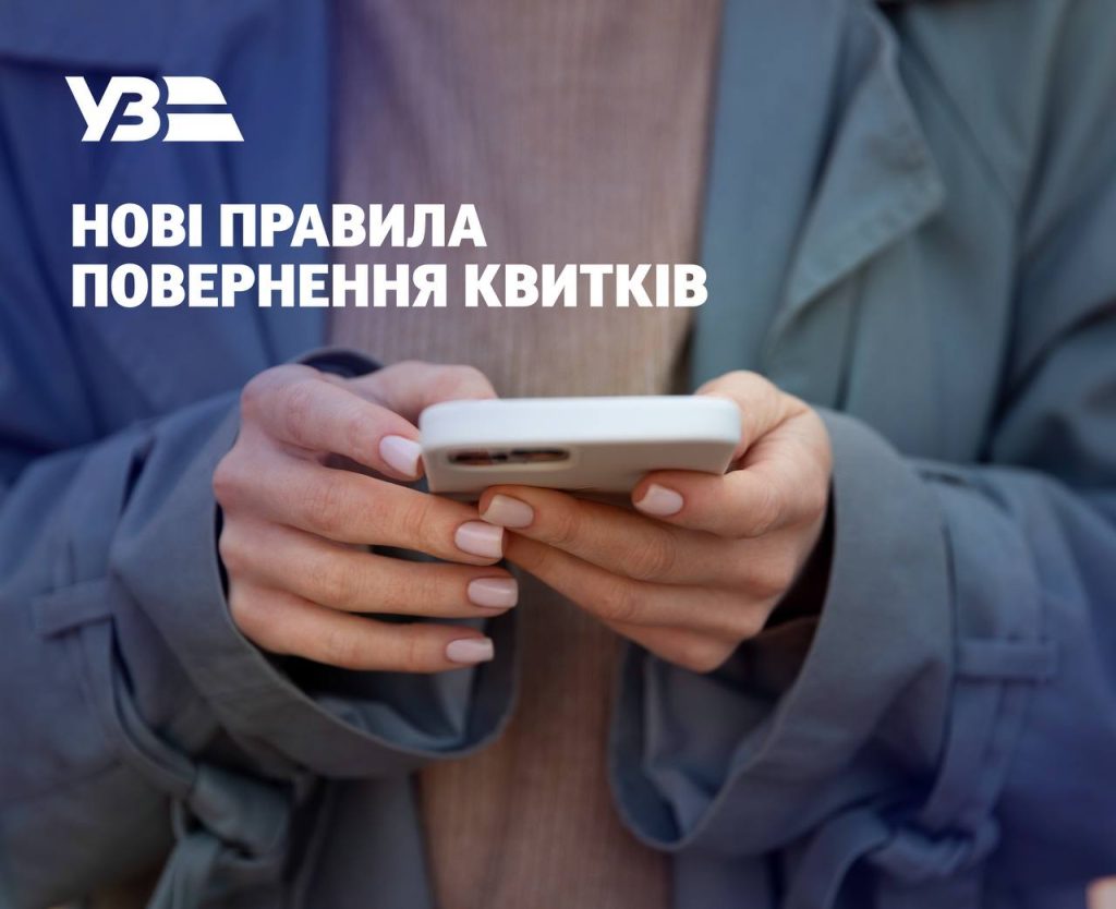 Оновлені умови Укрзалізниці: що чекає на повернення коштів за квитки