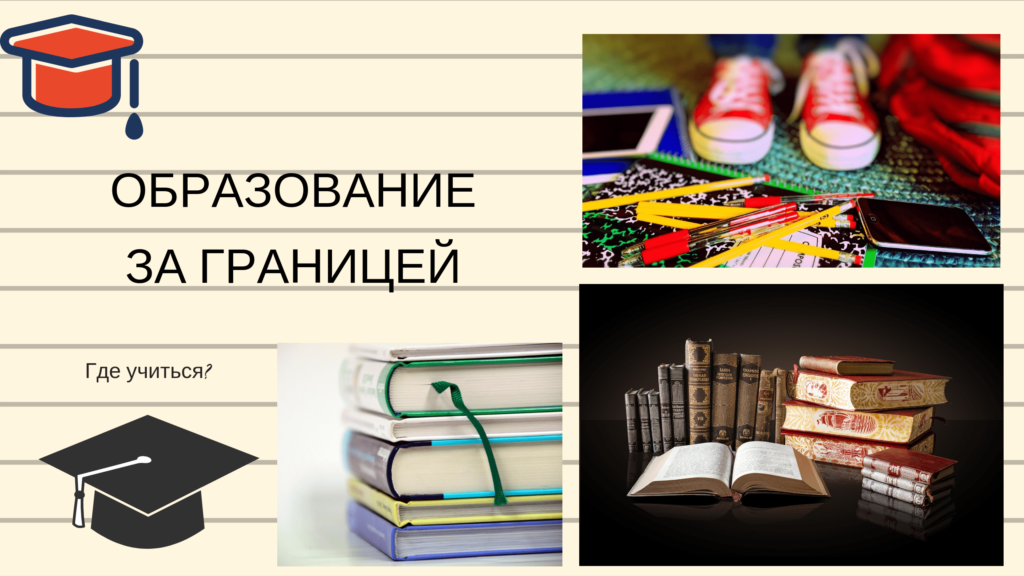 Обучение за рубежом