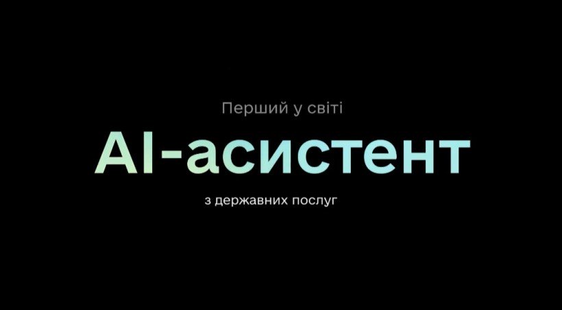 Мінцифра представила світового першого штучного інтелекту в додатку «Дія»