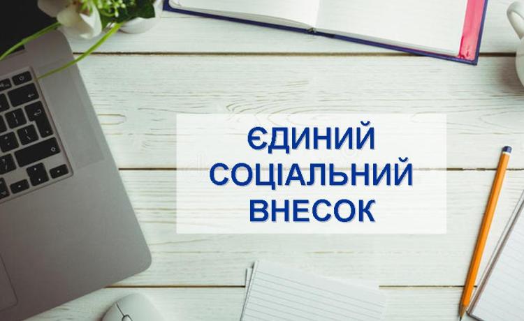 Єдиний соціальний внесок