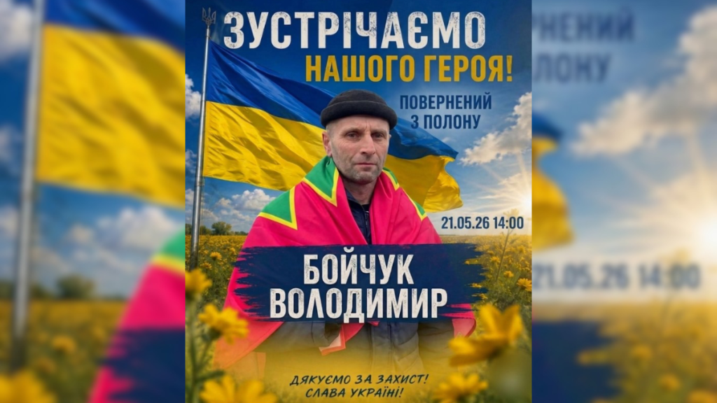 В Прикарпатті прийматимуть визволеного з полону воїна Володимира Бойчука