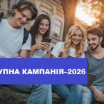 Приймальна кампанія 2026: основна інформація для абітурієнтів