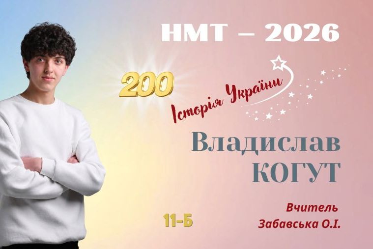 Владислав Когут з Калуша отримав максимальний бал 200 на НМТ з історії України