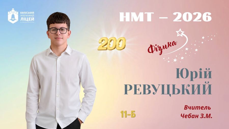 Юрій Ревуцький з Калуша отримав максимальний бал 200 на НМТ з фізики